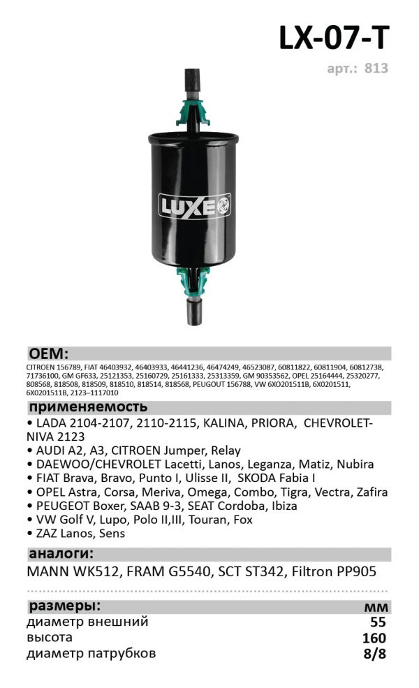 ФОТ LUXE LX-07-T инжекторный (штуцер) LADA 2104-2107, 2110-2115, KALINA, PRIORA /кор.12шт./ арт. 813