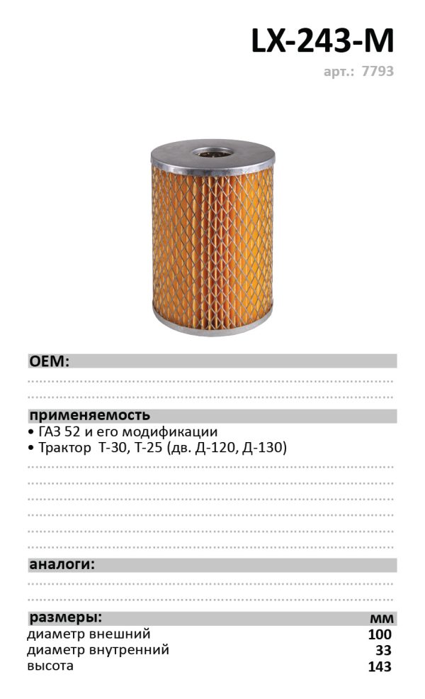 ФОМ LUXE LX-243-M круглый ГАЗ 52 /кор.20шт./ арт.7793