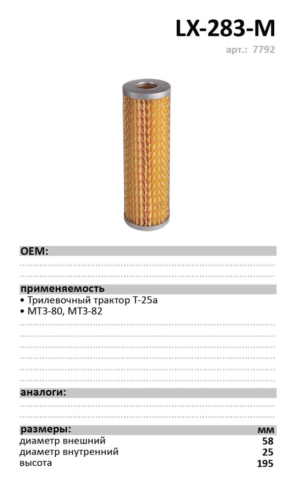 ФОМ LUXE LX-283-M круглый Трактор Т-25а; МТЗ-80, МТЗ-82 /кор.1шт./ арт.7792