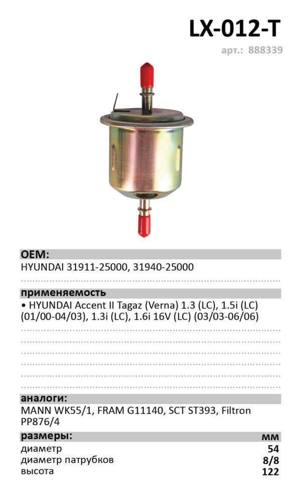 ФОТ LUXE LX-012-Т инжекторный (штуцер) HYUNDAI Accent /кор.15шт./ арт.888339