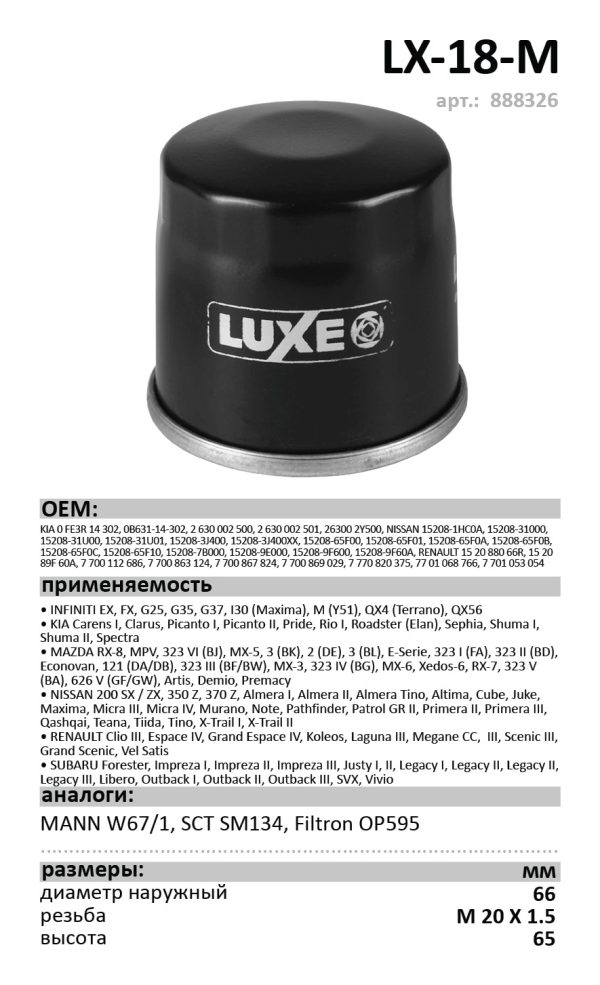 ФОМ LUXE LX-18-M KIA, MAZDA, NISSAN, RENAULT ( W 67/1 / SM 134 ) /кор.12шт./ арт.888326