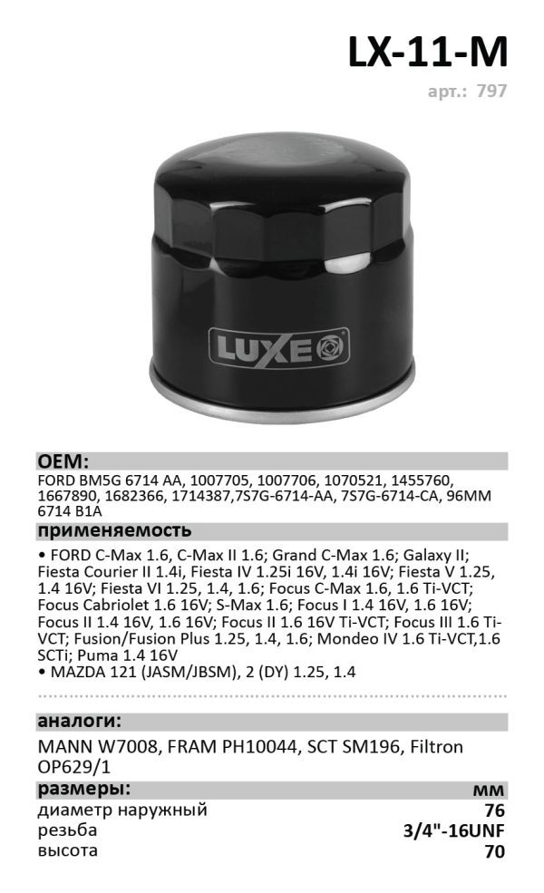 ФОМ LUXE LX-11-M Ford ( W 7008 / SM 110 )/кор.12шт./ арт.797