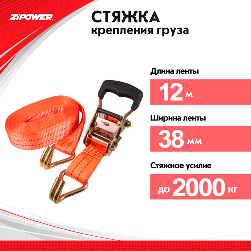 Стяжка крепления грузов 12 м, 2 т  ZIPOWER /кор.6шт/ PM1127 полиэстр