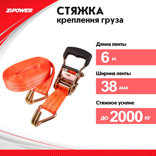 Стяжка крепления грузов  6 м, 2 т  ZIPOWER /кор.12шт/ PM1124 полиэстр