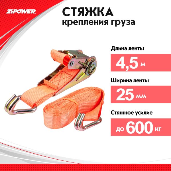 Стяжка крепления грузовм  4.5 метра, 600 кг ZIPOWER /кор.12шт/ PM1122 полиэстр