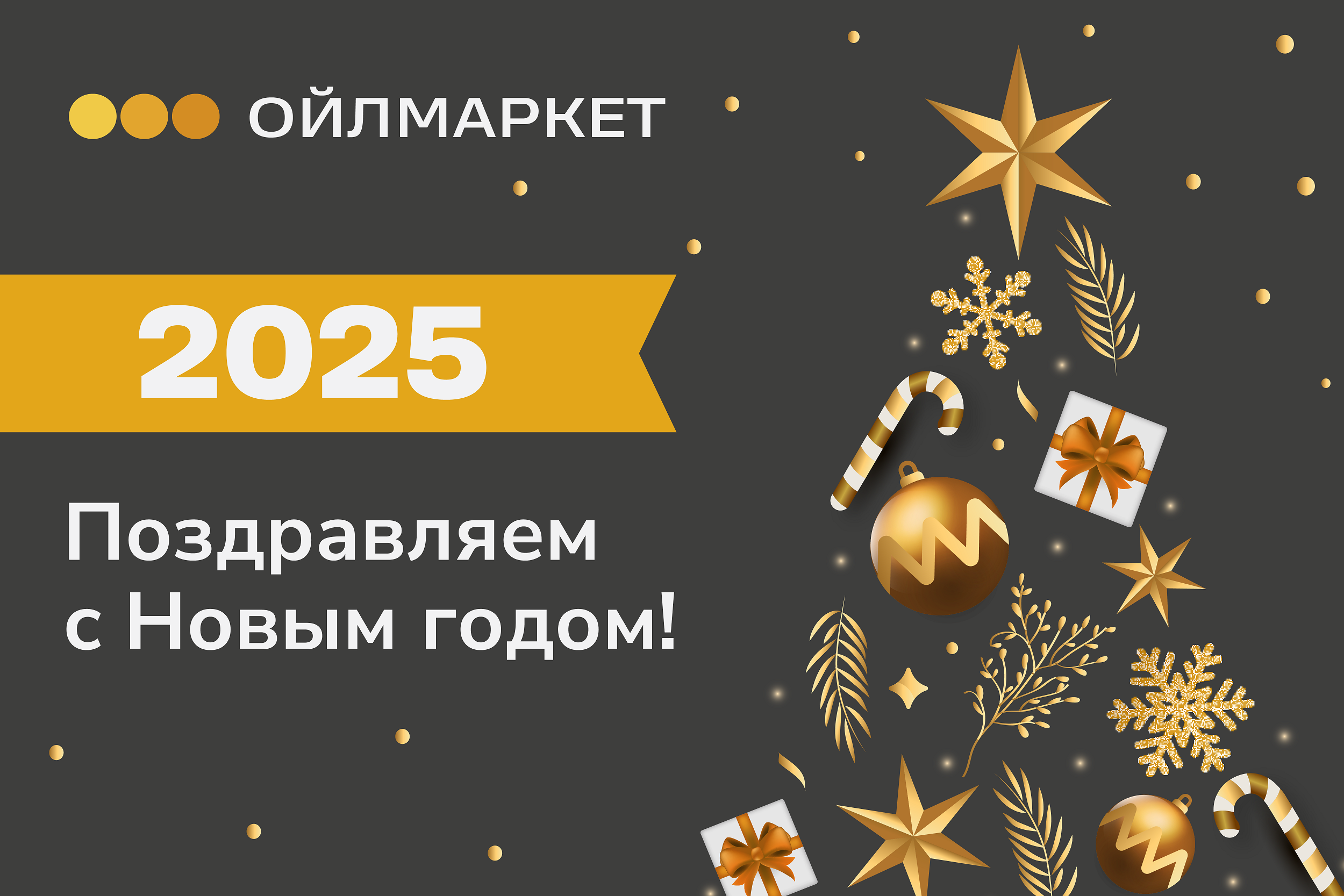 Поздравляем с наступающим Новым годом!